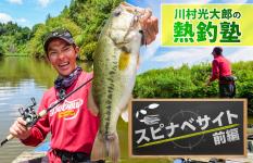 川村光大郎の熱釣塾【スピナベサイト前編】　テクニック習得へのヒント3選　at千葉県高滝湖