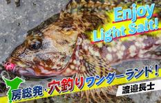 千葉県・房総発！ムラソイ＆カサゴ穴釣りワンダーランド！！