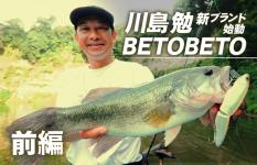 川島勉・新ブランド『BETOBETO（ベトベト）』始動！前編