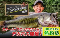 川村光大郎の熱釣塾 スクーパーフロッグ活用術 【後編】  新製品スクーパーフロッグマグナム・ジグトレーラーでデカバス捕獲！