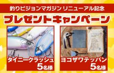 リニューアル記念プレゼントキャンペーンは締め切られました