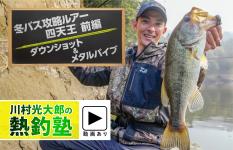 川村光大郎・冬バス攻略ルアー四天王【前編】DS＆メタルバイブ