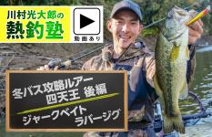 川村光大郎・冬バス攻略ルアー四天王【後編】ジャークベイト&ラバージグ