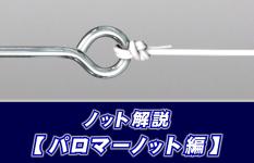 【ノット解説】　パロマーノットの結び方