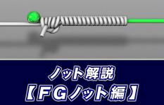 【ノット解説】　FGノットの結び方