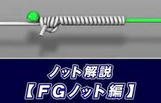 【ノット解説】　FGノットの結び方