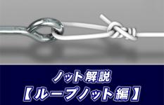 【ノット解説】　ループノットの結び方