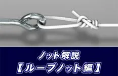 【ノット解説】　ループノットの結び方