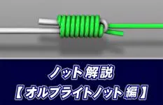 【ノット解説】　オルブライトノットの結び方