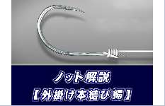 【ノット解説】　外掛け本結びの結び方