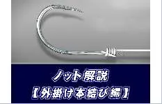【ノット解説】　外掛け本結びの結び方