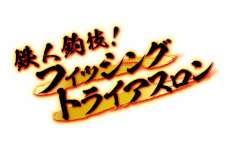 【年末年始の恒例企画！】３夜連続で繰り広げられる〝釣り〟バトルを見逃すな！『鉄人釣技！フィッシングトライアスロン ～秋の関東決戦！～』