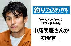 ＜実は釣り大好き俳優＞中尾明慶さんに会える！1月20日（土）は『釣りフェスティバル2024 in Yokohama』へGO！