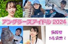 第15代目の〝釣りアイドル〟が『釣りフェスティバル2024 in Yokohama』で決まる！アングラーズアイドル最終選考会【1月21日（日）】