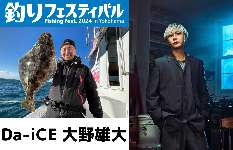 【釣り好き芸能人】Da-iCEの大野雄大さんが釣りフェスのイベントプログラムに登場！