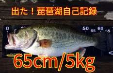 自己記録”65cm/5kg”のバスは◯◯中に釣れた！【琵琶湖】