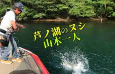 【夏休みは芦ノ湖でバス！】湖のヌシ「山木一人」が攻略法を徹底解説！