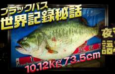 ブラックバスの世界記録は琵琶湖で釣れた！栗田学が実釣秘話を語る
