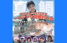 豪華賞品＆ゲストで大人気だったあの大会が復活！「いすみ市大原港一つテンヤ真鯛釣り大会」