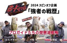 琵琶湖No.1を決める番組『B-King』のスピンオフ企画！成績優秀者3名の特別編を新たに配信！