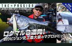 「ロクマルバス3連発」から「巨大クロマグロチャレンジ」まで、奥村和正の情熱がとまらない