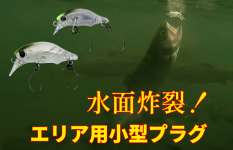 【エリアでトップ】楽しすぎる！ロッドアクションで誘うTWプラグ「パペット」シリーズ！