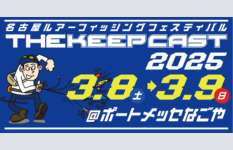 【釣りビジョン出展】ルアーの祭典「ザ・キープキャスト 2025」でVODを大画面で体感＆グッズの特別販売も！