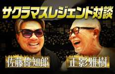 【スペシャル対談】佐藤偉知郎×正影雅樹　サクラマス界隈