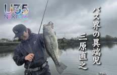 【U35 データベース #2】イマカツが認める、次世代の侍アングラー・三原直之