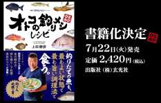「オトコの釣りメシ」待望の書籍化【2025年7月22日発売】