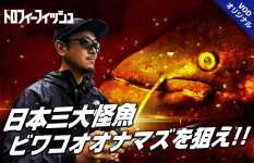 【ビワコオオナマズ】〝ナマズ最強アングラー〟松本幸雄が幻の巨大魚に挑む