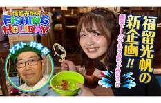 福留光帆出演！釣りビジョンVOD限定配信の新番組が始動！！
