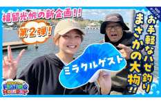 【福留光帆】勝負師アイドルがハゼ釣りでスーパーミラクルを起こす！鈴木拓もびっくり！