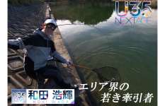 【エリアトラウト】若きプロアングラーに密着