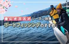 【今春のプチチャレンジに！】ボートフィッシングのすすめ