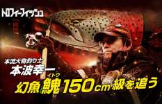 【日本三大怪魚】生ける伝説・本波幸一が幻のイトウ150cmを追う！