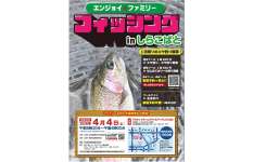 家族と気軽に釣り体験！「エンジョイ★ファミリーフィッシングinしらこばと」4月4日（土）