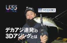 【U35 データベース #13】 〝3Dアジング〟でもっともっとアジングを楽しんでほしい！