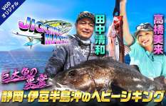 巨大魚の巣窟！静岡県伊豆半島沖のヘビージギング