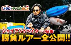 琵琶湖のデカバス職人“山田祐五”の勝負ルアーが見たい！！ 