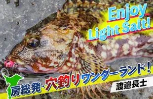 千葉県・房総発！ムラソイ＆カサゴ穴釣りワンダーランド！！