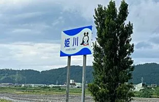 新潟県：糸魚川市 姫川へ再び！パワフルアユよ、覚悟！リベンジだ！！