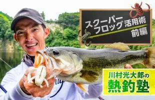 川村光大郎の熱釣塾 スクーパーフロッグ活用術【前編】 表層＆中層の二刀流で死角ナシ！