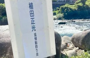 ～釣りの名手に学ぶこと～ “狩野川の巨星”落つ！『植田正光先生・追悼鮎釣り会』に参加して