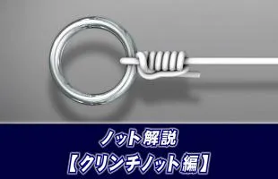 【ノット解説】　クリンチノットの結び方