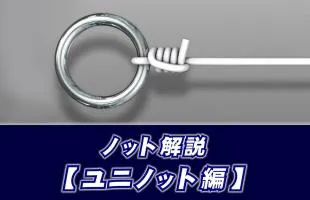 【ノット解説】ユニノットの結び方