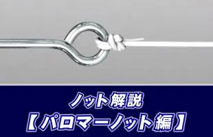 【ノット解説】　パロマーノットの結び方