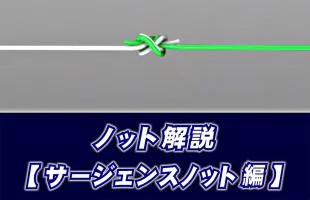 【ノット解説】　サージェンスノットの結び方