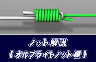 【ノット解説】　オルブライトノットの結び方