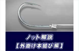 【ノット解説】　外掛け本結びの結び方